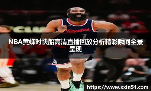 NBA黄蜂对快船高清直播回放分析精彩瞬间全景呈现
