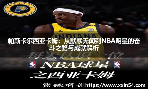 帕斯卡尔西亚卡姆：从默默无闻到NBA明星的奋斗之路与成就解析