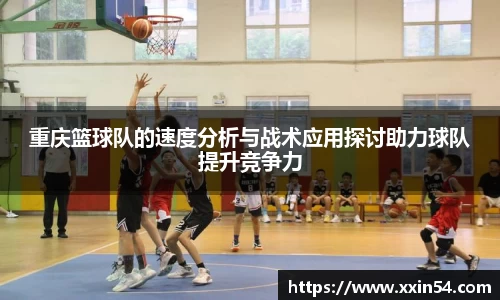 重庆篮球队的速度分析与战术应用探讨助力球队提升竞争力