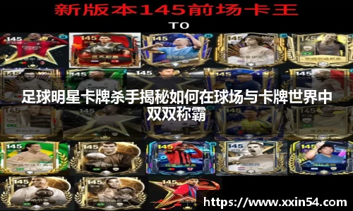 足球明星卡牌杀手揭秘如何在球场与卡牌世界中双双称霸