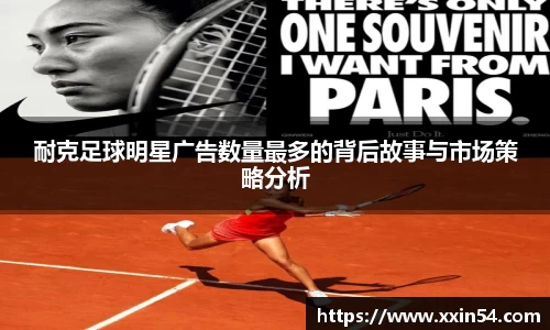 耐克足球明星广告数量最多的背后故事与市场策略分析