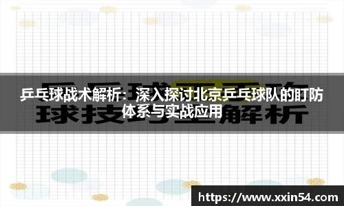 乒乓球战术解析：深入探讨北京乒乓球队的盯防体系与实战应用