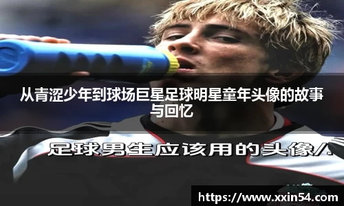 从青涩少年到球场巨星足球明星童年头像的故事与回忆