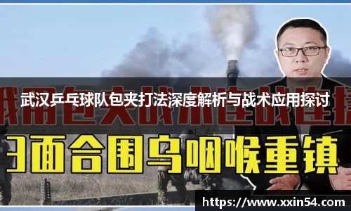 武汉乒乓球队包夹打法深度解析与战术应用探讨