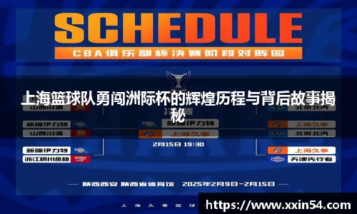 上海篮球队勇闯洲际杯的辉煌历程与背后故事揭秘