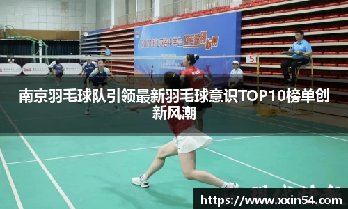 南京羽毛球队引领最新羽毛球意识TOP10榜单创新风潮