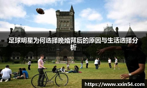 足球明星为何选择晚婚背后的原因与生活选择分析