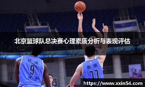 北京篮球队总决赛心理素质分析与表现评估
