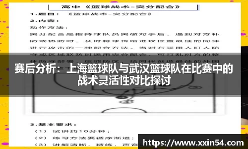 赛后分析:上海篮球队与武汉篮球队在比赛中的战术灵活性对比探讨