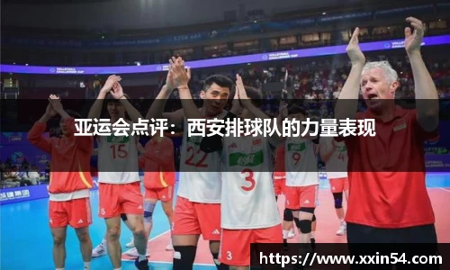 亚运会点评：西安排球队的力量表现