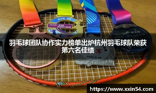 羽毛球团队协作实力榜单出炉杭州羽毛球队荣获第六名佳绩