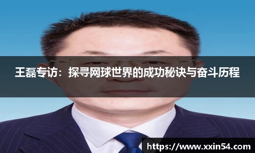 王磊专访:探寻网球世界的成功秘诀与奋斗历程