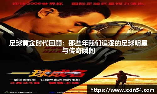 足球黄金时代回顾:那些年我们追逐的足球明星与传奇瞬间