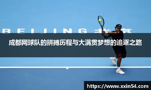 成都网球队的拼搏历程与大满贯梦想的追逐之路