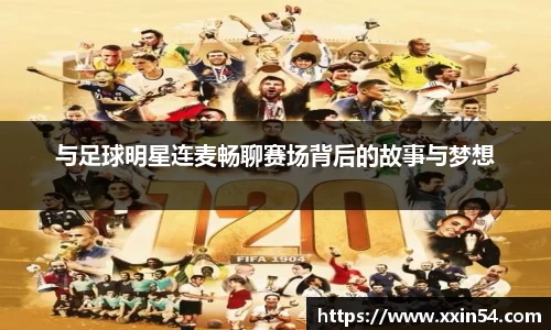 与足球明星连麦畅聊赛场背后的故事与梦想