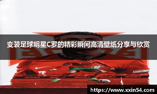 变装足球明星C罗的精彩瞬间高清壁纸分享与欣赏