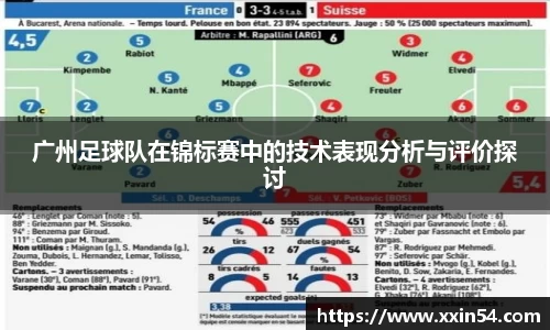 广州足球队在锦标赛中的技术表现分析与评价探讨