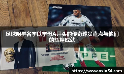 足球明星名字以字母A开头的传奇球员盘点与他们的辉煌成就