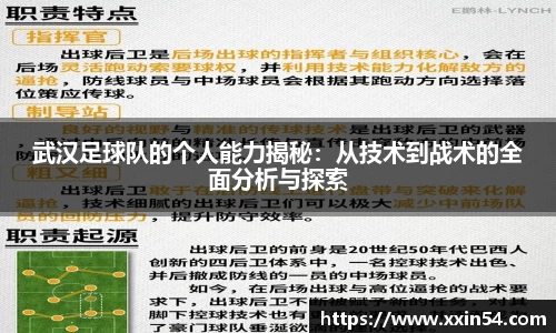 武汉足球队的个人能力揭秘：从技术到战术的全面分析与探索