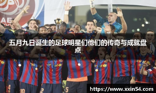 五月九日诞生的足球明星们他们的传奇与成就盘点