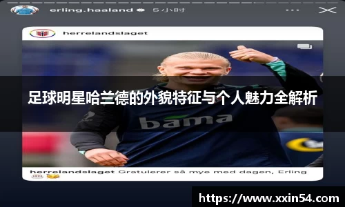 足球明星哈兰德的外貌特征与个人魅力全解析