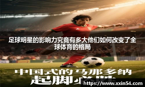 足球明星的影响力究竟有多大他们如何改变了全球体育的格局