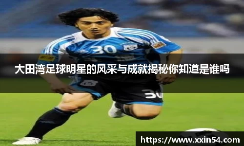 大田湾足球明星的风采与成就揭秘你知道是谁吗