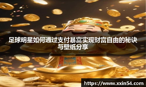 足球明星如何通过支付暴富实现财富自由的秘诀与壁纸分享