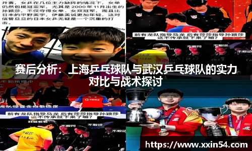 赛后分析：上海乒乓球队与武汉乒乓球队的实力对比与战术探讨