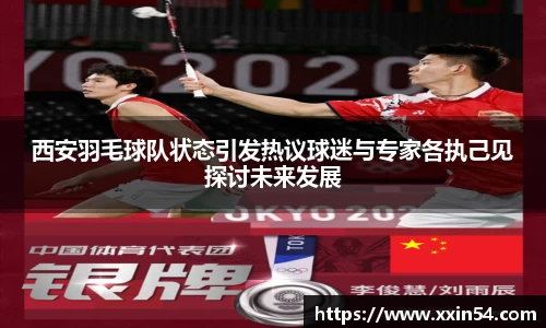 西安羽毛球队状态引发热议球迷与专家各执己见探讨未来发展