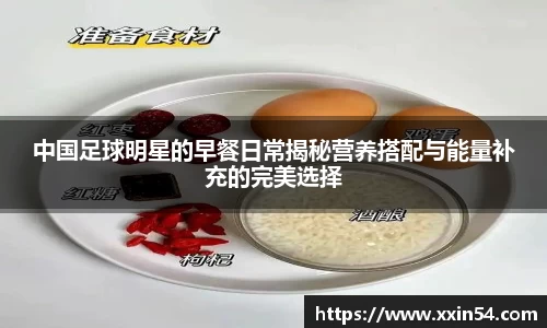 中国足球明星的早餐日常揭秘营养搭配与能量补充的完美选择