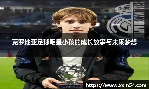 克罗地亚足球明星小孩的成长故事与未来梦想
