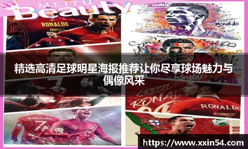 精选高清足球明星海报推荐让你尽享球场魅力与偶像风采