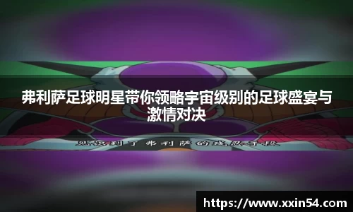 弗利萨足球明星带你领略宇宙级别的足球盛宴与激情对决