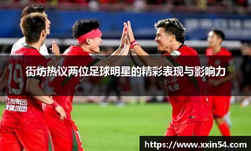 街坊热议两位足球明星的精彩表现与影响力