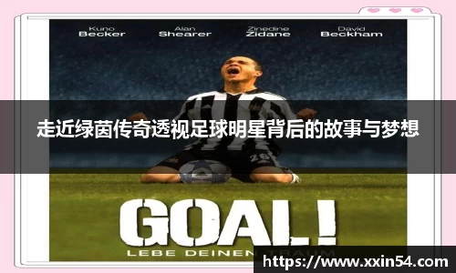 走近绿茵传奇透视足球明星背后的故事与梦想