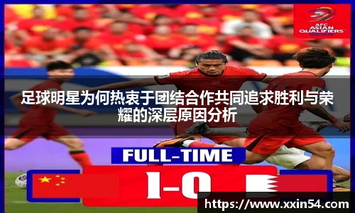 足球明星为何热衷于团结合作共同追求胜利与荣耀的深层原因分析