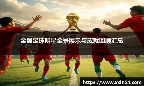 全国足球明星全景展示与成就回顾汇总